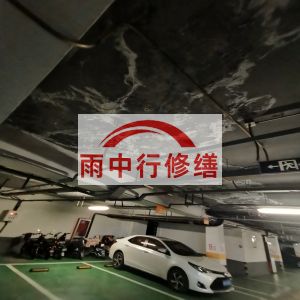 天门鄂尔多斯万基西山丽景地下室堵漏