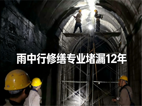 天门隧道堵漏案例